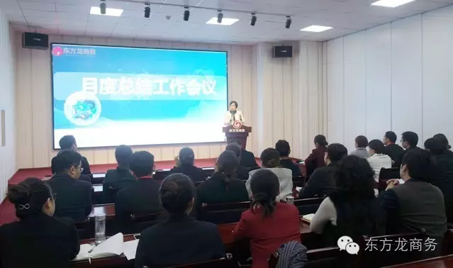 東方龍商務(wù)舉行月度工作總結(jié)會，部署12月“沖刺月”工作任務(wù)