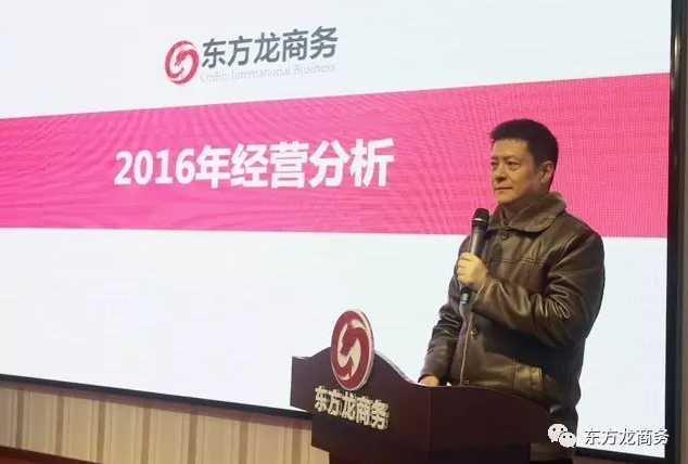 東方龍商務舉行2016年度總結表彰大會暨2017年會，同心同行，贏戰(zhàn)2017，共創(chuàng)輝煌！