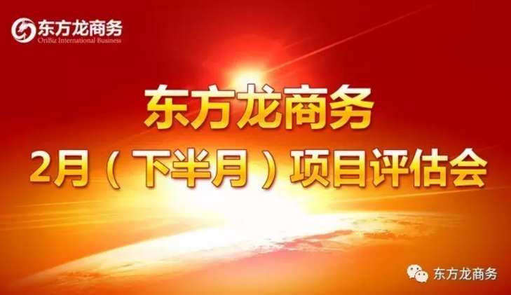 東方龍商務(wù)舉行二月下半月投資選址項(xiàng)目評估會，確定下階段重點(diǎn)對接項(xiàng)目