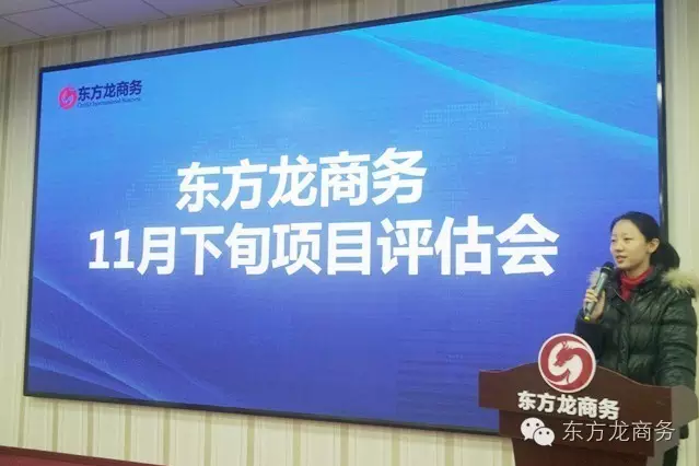 東方龍商務舉行11月下旬投資選址項目評估會，確定近期重點對接項目