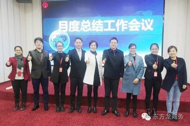 東方龍商務(wù)舉行月度工作總結(jié)會，部署12月“沖刺月”工作任務(wù)