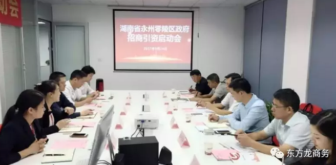湖南?永州零陵區與東方龍商務達成委托招商引資續約合作，進一步深化合作，實現資源優勢互補，攜手開啟新一輪招商大幕！