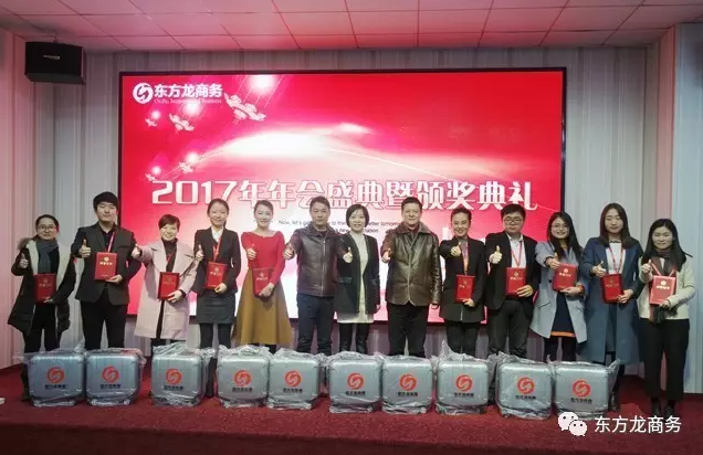 東方龍商務舉行2016年度總結表彰大會暨2017年會，同心同行，贏戰(zhàn)2017，共創(chuàng)輝煌！