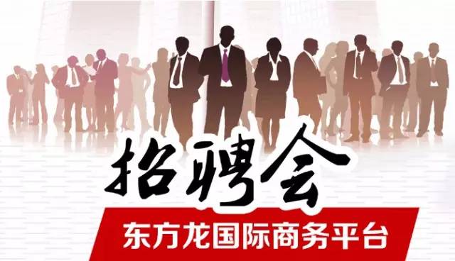 東方龍商務舉辦招聘會，伯樂尋良馬，明主覓賢才