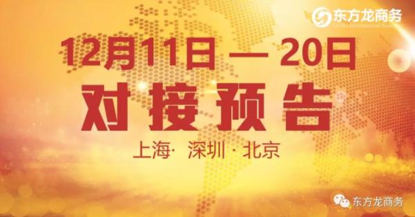 【項目預告】12個優質項目將分別在上海總部，深圳、北京分公司與全國政府精準對接