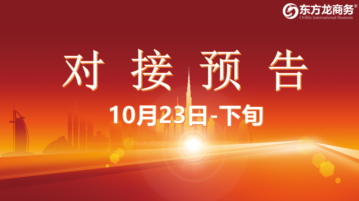 【對接預告】10月23日至11月中旬，12個高質量項目將在項目方企業與全國政府精準對接 ！