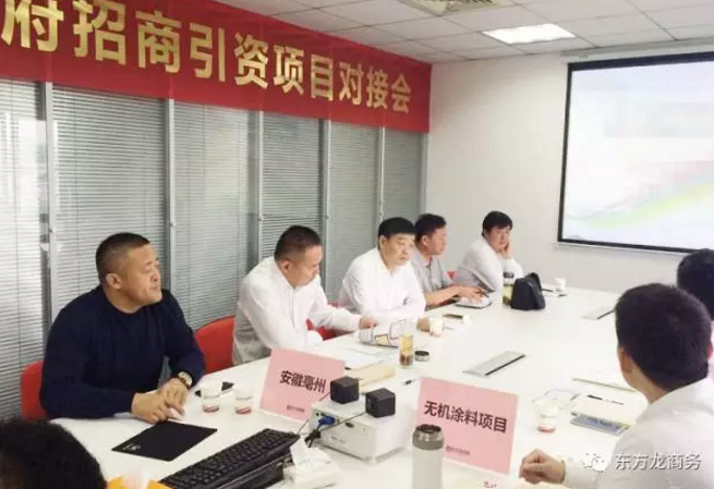 舉行無機(jī)涂料全國布點(diǎn)投資選址項(xiàng)目的政府對接會，政府認(rèn)可項(xiàng)目質(zhì)量，希望推動考察進(jìn)程