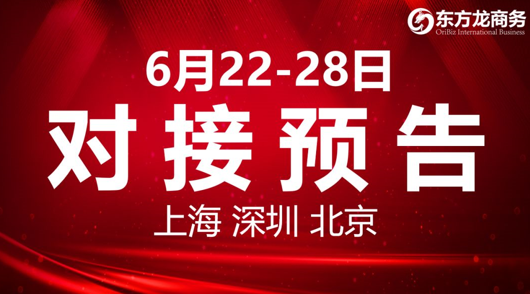 【項目預告】9個高質量項目將分別在上海總部，深圳、北京分公司、項目企業與全國政府精準對接 ！