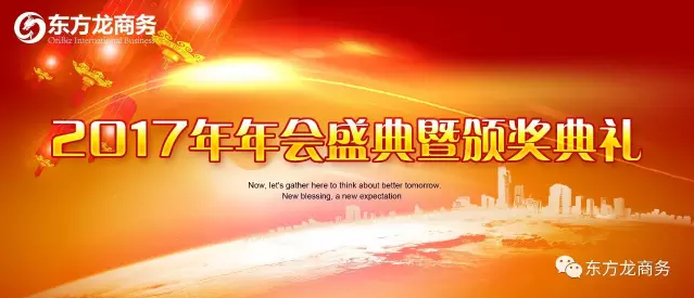 東方龍商務舉行2016年度總結表彰大會暨2017年會，同心同行，贏戰(zhàn)2017，共創(chuàng)輝煌！