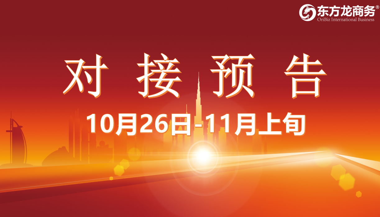 【對(duì)接預(yù)告】10月26日至11月上旬，15個(gè)高質(zhì)量項(xiàng)目將在項(xiàng)目方企業(yè)與全國(guó)政府精準(zhǔn)對(duì)接 ！