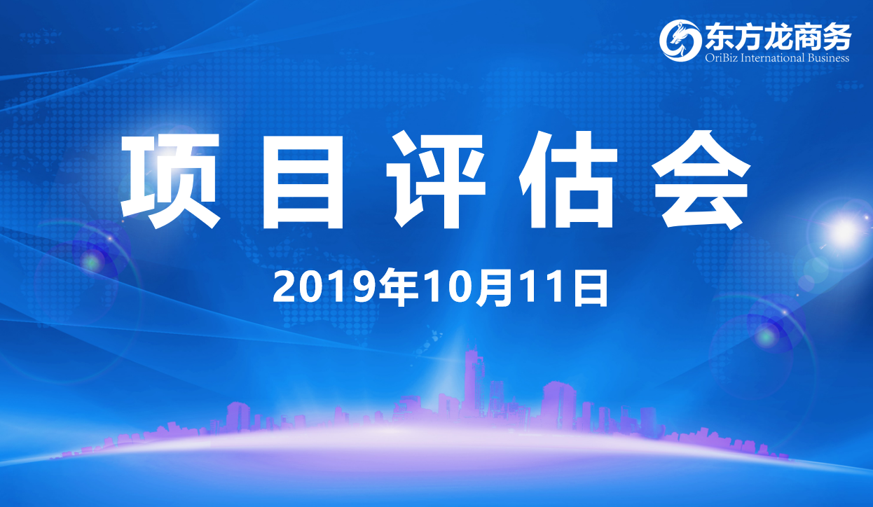 【項(xiàng)目評(píng)估會(huì)】東方龍商務(wù)集團(tuán)舉行十月上旬項(xiàng)目評(píng)估會(huì)，29個(gè)優(yōu)質(zhì)項(xiàng)目經(jīng)評(píng)估可對(duì)接全國(guó)政府園區(qū)！