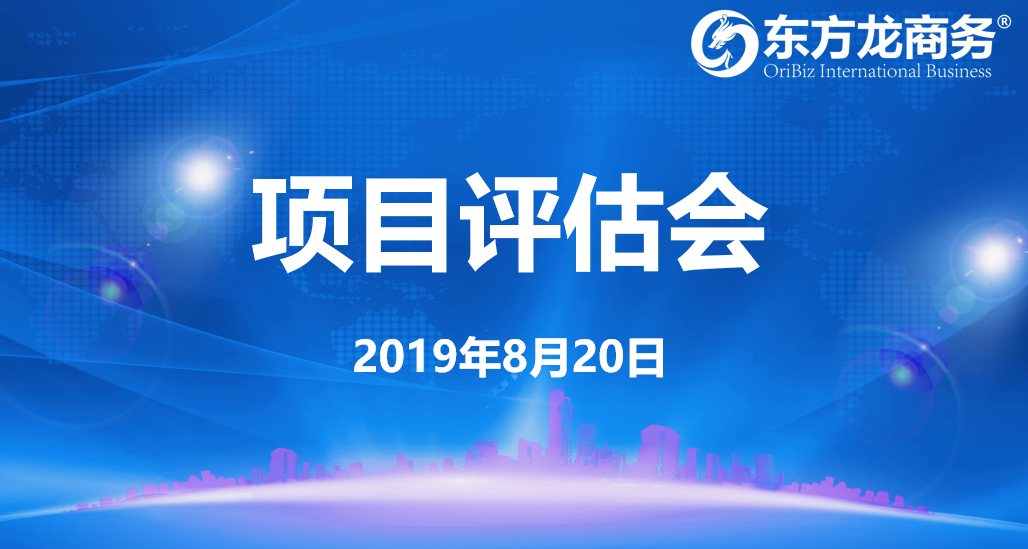 【項目評估會】東方龍商務集團舉行8月中旬項目評估會，38個優質項目經評估可對接全國政府園區！