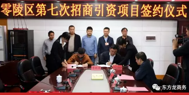 湖南?永州零陵區與東方龍商務達成委托招商引資續約合作，進一步深化合作，實現資源優勢互補，攜手開啟新一輪招商大幕！