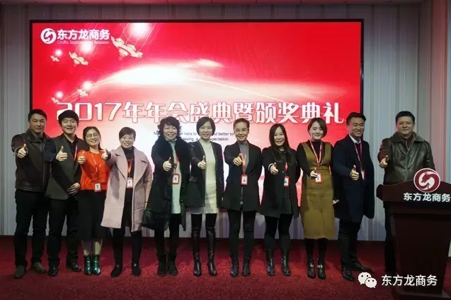 東方龍商務舉行2016年度總結表彰大會暨2017年會，同心同行，贏戰(zhàn)2017，共創(chuàng)輝煌！