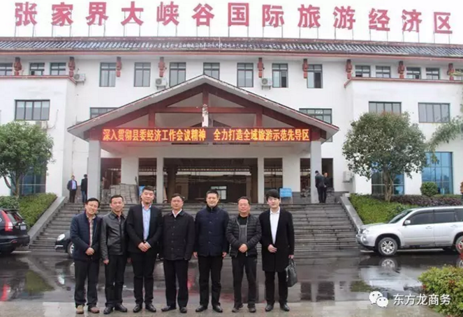 東方龍商務(wù)陪同旅游開發(fā)投資選址項目方赴湖南慈利縣考察，將進(jìn)一步推進(jìn)項目落地