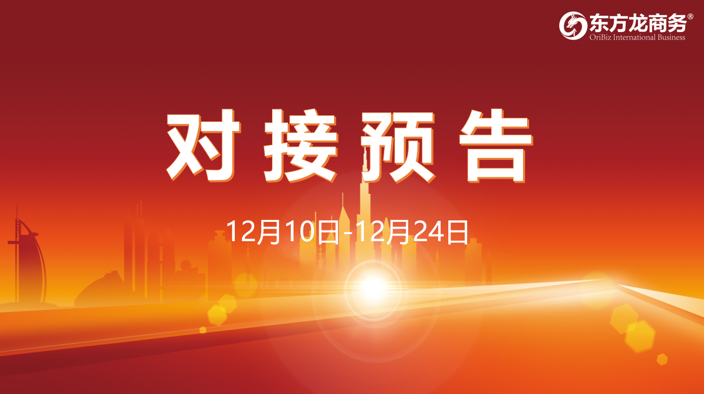 【項(xiàng)目預(yù)告】12月10日至12月24日，12個(gè)高質(zhì)量項(xiàng)目將在項(xiàng)目方企業(yè)與全國(guó)政府園區(qū)精準(zhǔn)對(duì)接 ！