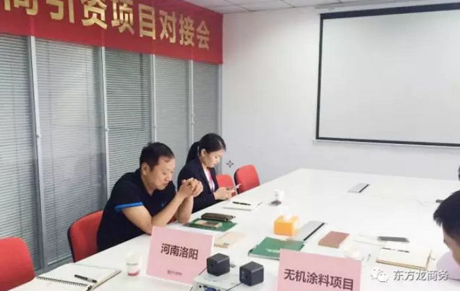 舉行無機(jī)涂料全國布點(diǎn)投資選址項(xiàng)目的政府對接會，政府認(rèn)可項(xiàng)目質(zhì)量，希望推動考察進(jìn)程
