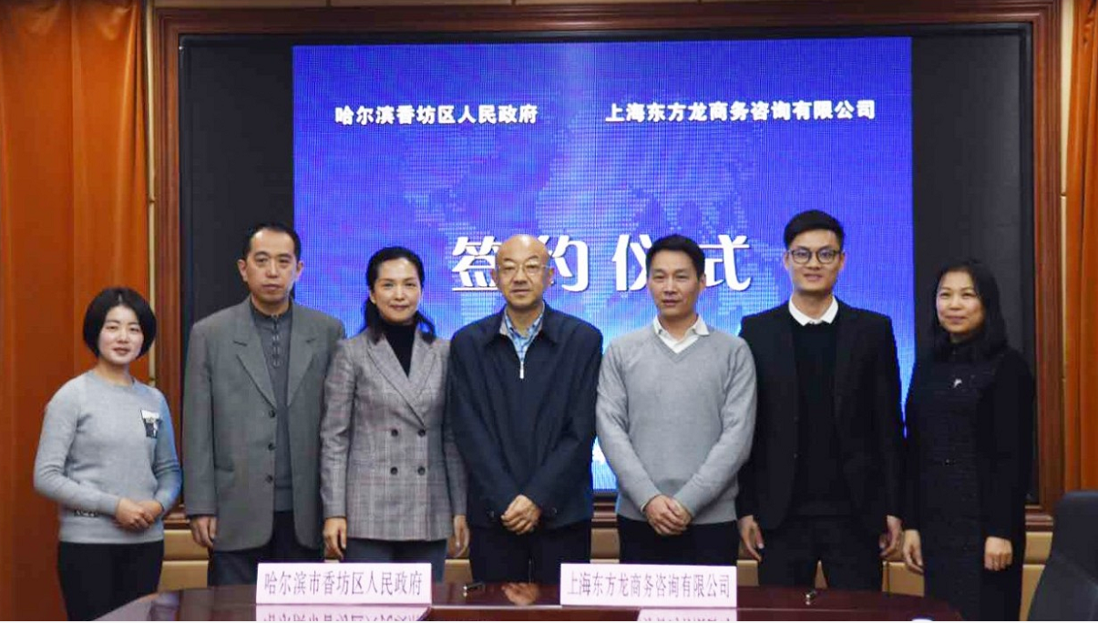 助力哈爾濱香坊區(qū)委托招商引資，整合產業(yè)資源，聚力打造四大產業(yè)集群發(fā)展格局，增強區(qū)域經濟創(chuàng)新力和競爭力