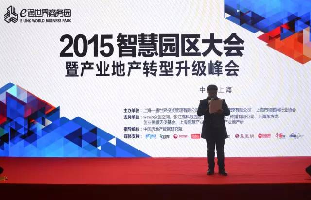 2015智慧園區(qū)大會(huì)圓滿成功,東方龍商務(wù)CEO陳谷音應(yīng)邀出席并精彩演講 2015智慧園區(qū)大會(huì)圓滿成功,東方龍商務(wù)CEO陳谷音應(yīng)邀出席并精彩演講