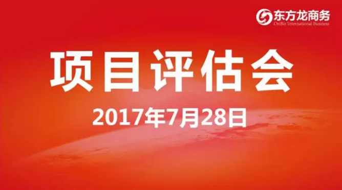 東方龍商務(wù)舉行投資選址項(xiàng)目評(píng)估會(huì)，將于8月份集中對接政府園區(qū)