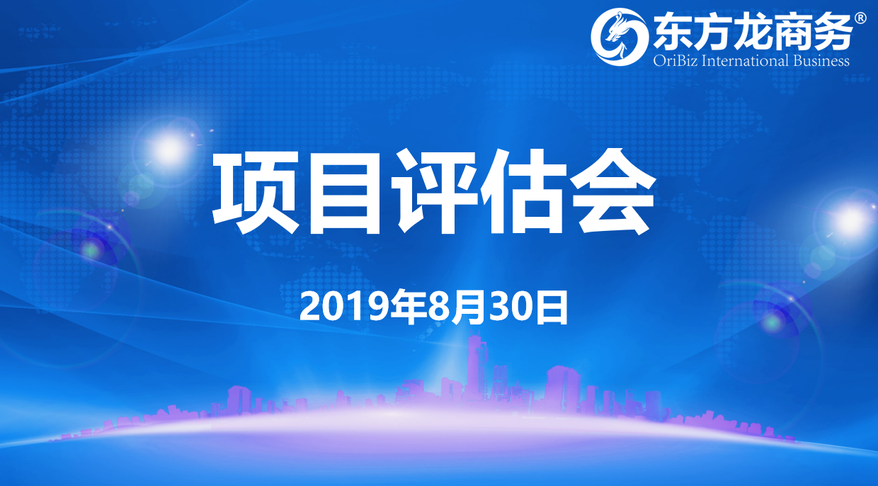 【項(xiàng)目評(píng)估會(huì)】東方龍商務(wù)集團(tuán)舉行8月下旬項(xiàng)目評(píng)估會(huì)，32個(gè)優(yōu)質(zhì)項(xiàng)目經(jīng)評(píng)估可對(duì)接全國(guó)政府園區(qū)！