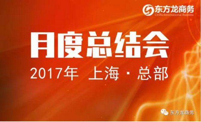 東方龍商務(wù)舉行八月份工作總結(jié)大會(huì)，布置下階段主要工作