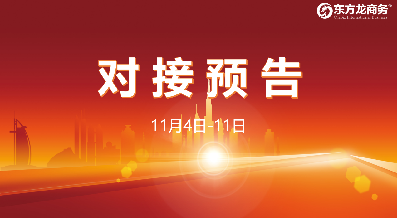 【對(duì)接預(yù)告】11月4日至11日，11個(gè)高質(zhì)量項(xiàng)目將在項(xiàng)目方企業(yè)與全國(guó)政府園區(qū)精準(zhǔn)對(duì)接 ！