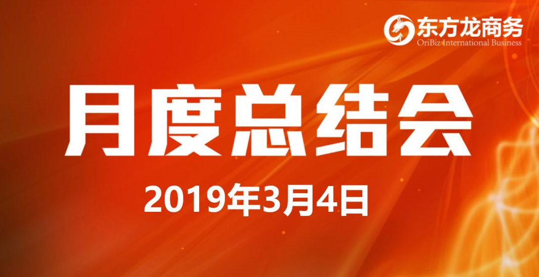 【月度總結會】東方龍商務努力實現“開門紅”各項目標