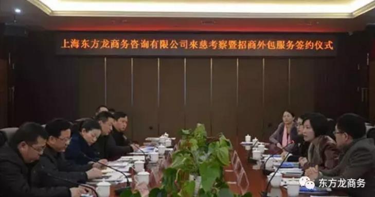 上海東方龍商務(wù)與湖南張家界慈利縣簽訂委托招商引資合作協(xié)議