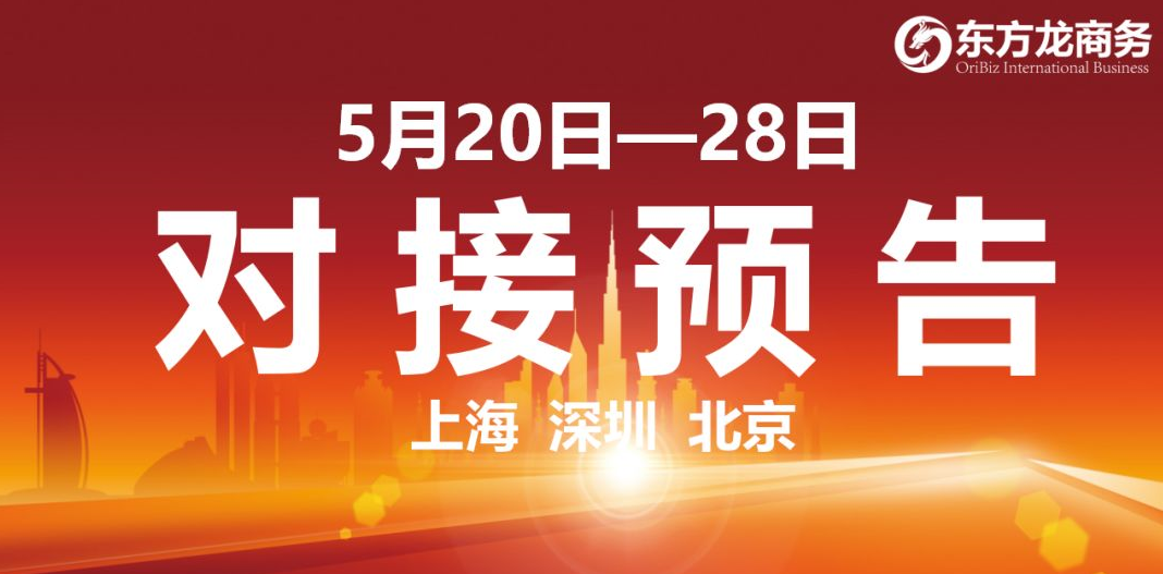 【項目預(yù)告】12個高質(zhì)量項目將分別在上海總部，深圳、北京分公司、項目企業(yè)與全國政府精準(zhǔn)對接 ！
