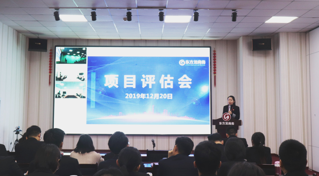 【項目評估】東方龍商務(wù)集團舉行十二月中旬項目評估會，25個優(yōu)質(zhì)項目可對接全國政府園區(qū)！