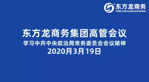 高管會議丨東方龍商務集團舉行高管會議學習習近平總書記關于研究部署統(tǒng)籌抓好疫情防控和經濟社會發(fā)展重點工作的會議精神