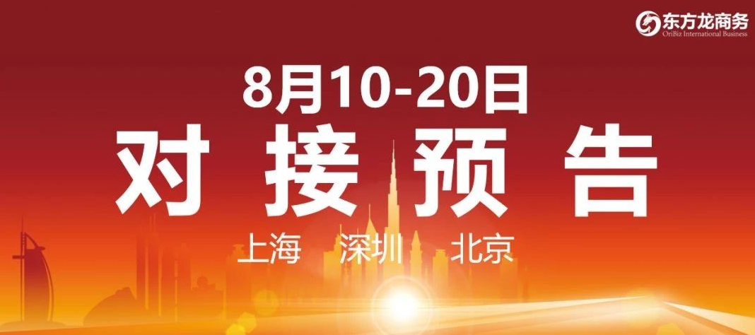 【項(xiàng)目預(yù)告】8個(gè)高質(zhì)量項(xiàng)目將在項(xiàng)目方企業(yè)與全國政府精準(zhǔn)對接 ！
