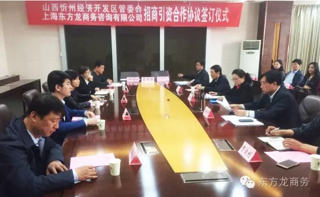 東方龍商務與山西忻州經濟開發區簽訂委托招商引資合作協議
