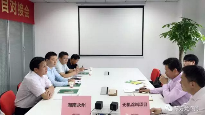 舉行無機(jī)涂料全國布點(diǎn)投資選址項(xiàng)目的政府對接會，政府認(rèn)可項(xiàng)目質(zhì)量，希望推動考察進(jìn)程