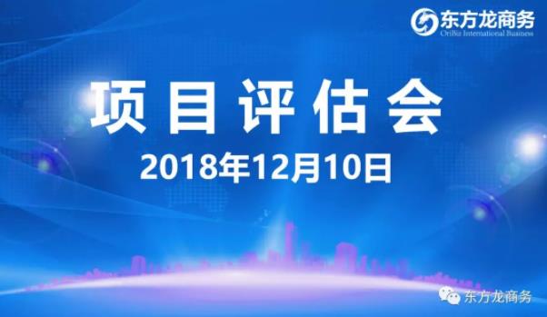 【項(xiàng)目評估會】東方龍商務(wù)舉行12月上旬項(xiàng)目評估會，35個優(yōu)質(zhì)項(xiàng)目經(jīng)評估可對接政府園區(qū)