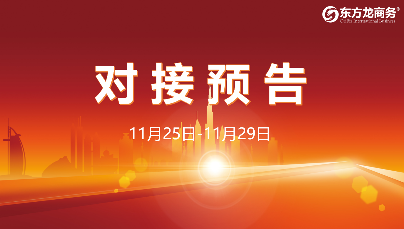 【對(duì)接預(yù)告】11月25日至29日，16個(gè)高質(zhì)量項(xiàng)目將在項(xiàng)目企業(yè)與全國(guó)政府園區(qū)精準(zhǔn)對(duì)接 ！