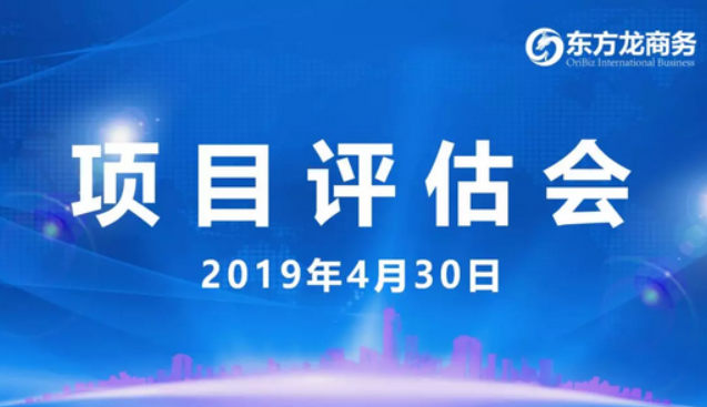 【項(xiàng)目評(píng)估會(huì)】東方龍商務(wù)舉行4月下旬項(xiàng)目評(píng)估會(huì)，35個(gè)優(yōu)質(zhì)項(xiàng)目經(jīng)評(píng)估可對(duì)接全國(guó)政府園區(qū)！