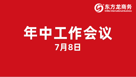東方龍商務集團舉行年中工作會議及干部述職報告，正式啟動“夏季攻堅”服務競賽！