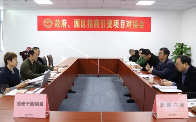 【對接】東方龍商務(wù)深圳分公司舉行感光干膜項(xiàng)目的政府對接會，加快落實(shí)項(xiàng)目考察