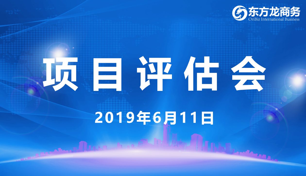 【項(xiàng)目評(píng)估會(huì)】東方龍商務(wù)舉行6月上旬項(xiàng)目評(píng)估會(huì)，29個(gè)優(yōu)質(zhì)項(xiàng)目經(jīng)評(píng)估可跟進(jìn)、對(duì)接全國政府園區(qū)！