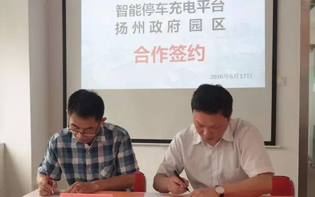 東方龍商務舉行揚州政府園區智能停車充電平臺投資選址項目的合作簽約儀式
