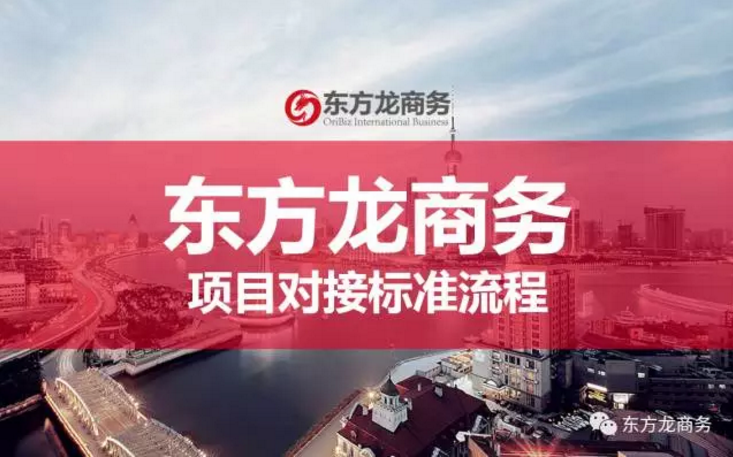 東方龍商務(wù)召開規(guī)范投資選址項(xiàng)目對(duì)接流程的專題會(huì)議，提升項(xiàng)目對(duì)接成效