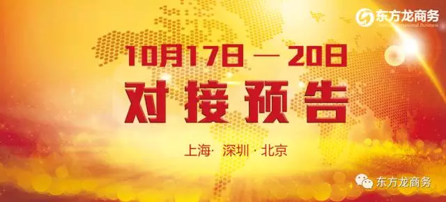 10月17日-10月20日，6個(gè)高精尖/全國(guó)布點(diǎn)、投資選址項(xiàng)目將在上海總部、深圳分公司與全國(guó)相關(guān)政府進(jìn)行對(duì)接