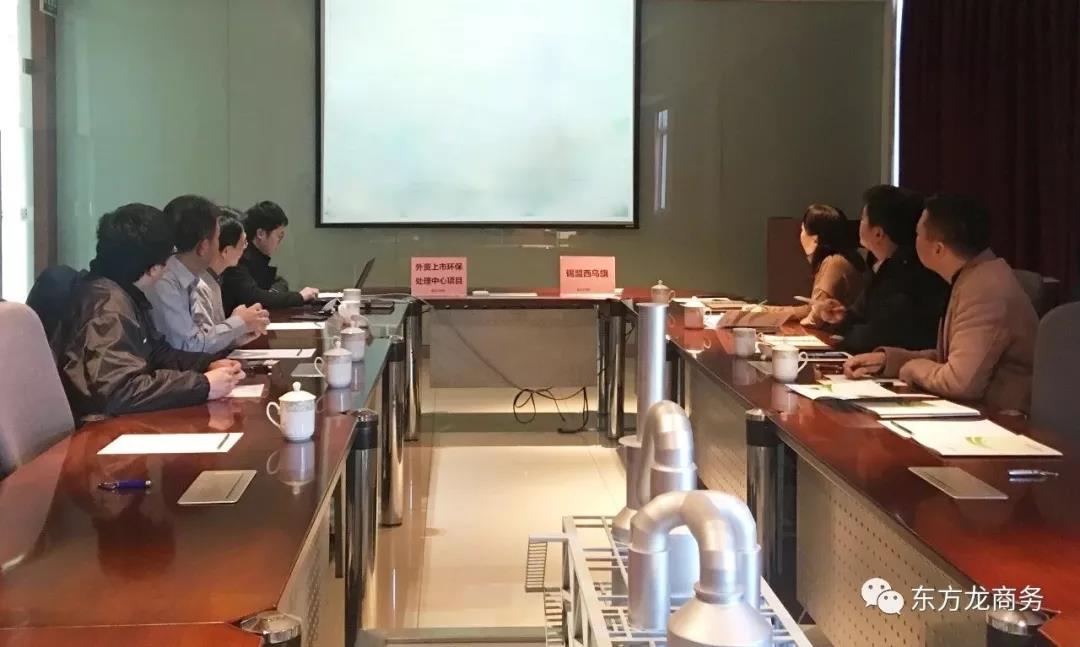 東方龍商務北京分公司陪同政府園區赴外資上市綜合環保中心處理項目方對接考察