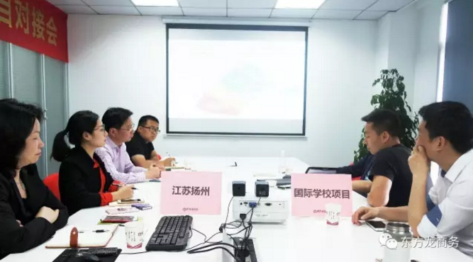 東方龍商務舉行國際學校建設投資選址項目政府對接會，初步達成合作共識