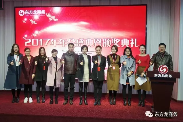 東方龍商務舉行2016年度總結表彰大會暨2017年會，同心同行，贏戰(zhàn)2017，共創(chuàng)輝煌！