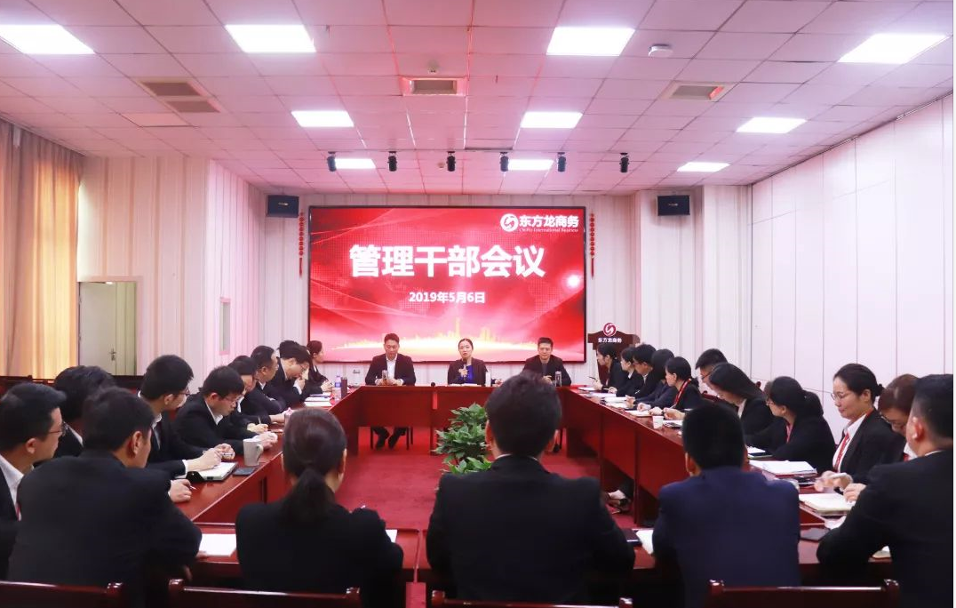 東方龍商務召開管理干部會議，團結協作，增強競爭意識，提升服務水平！