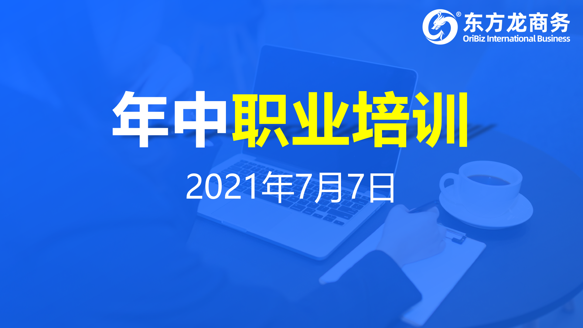 充電蓄能，再出發！東方龍商務集團年中招商引資培訓圓滿收官！