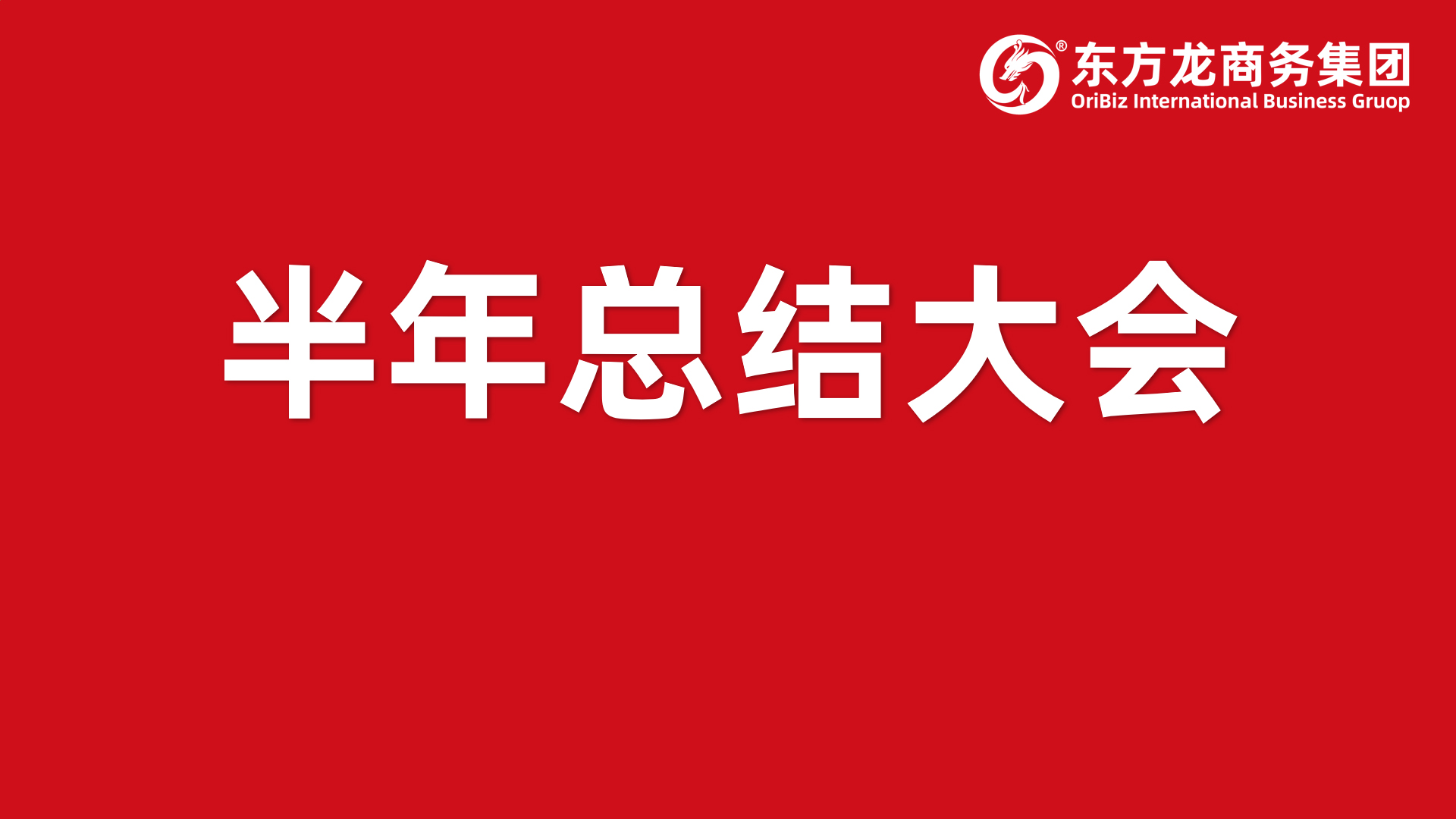 砥礪奮進創佳績，為下半年開局夯實基礎！集團舉行六月份暨上半年度工作總結表彰會